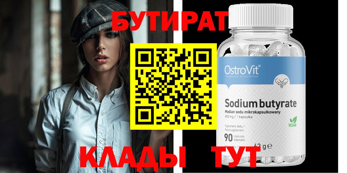 БУТИРАТ Butirat Тобольск