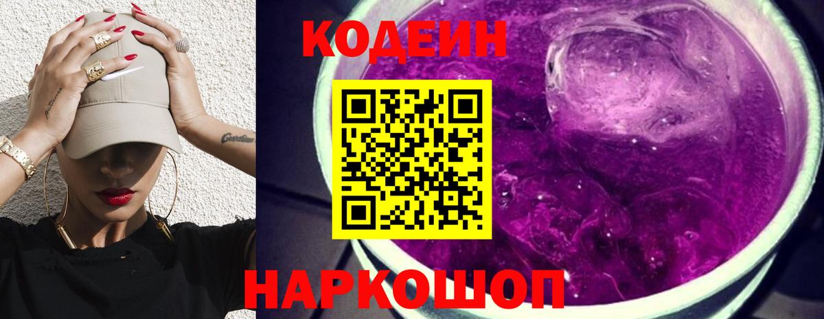 Кодеиновый сироп Lean Purple Drank  Кодеин Purple Drank  Тобольск  Вход с VPN 